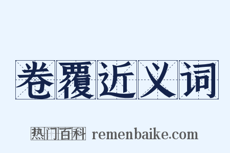 卷覆近义词是什么意思的图片
